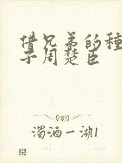 借兄弟的种生孩子周楚臣