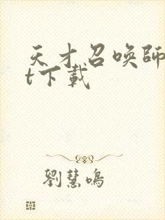 天才召唤师txt下载