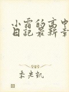 小霜的高中成长日记最新章节