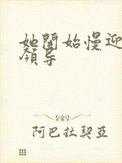 她开始慢迎迎合领导