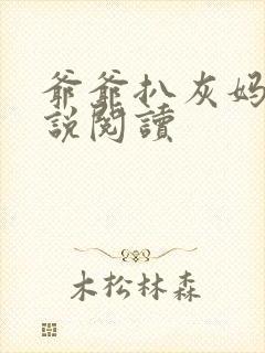 爷爷扒灰妈妈小说阅读