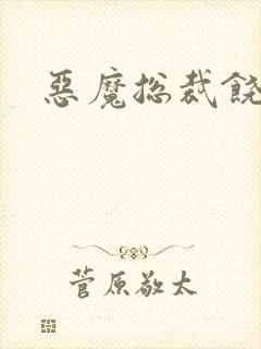 恶魔总裁饶了我