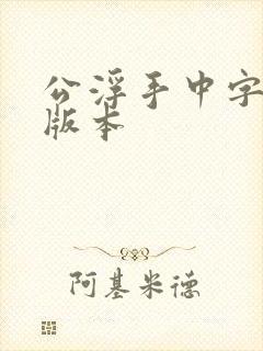 公浮手中字最新版本