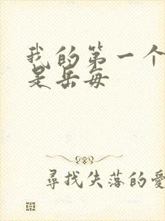 我的第一个女人是岳每