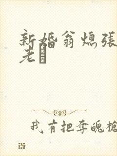 新婚翁熄张敏和老朳