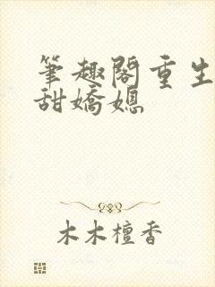 笔趣阁重生之香甜娇媳