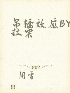 吊桥效应BY法拉栗