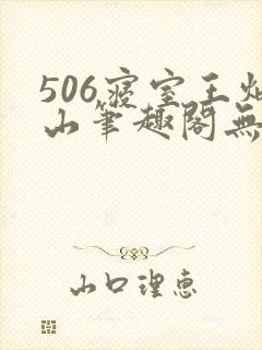 506寝室王炳山笔趣阁无弹窗