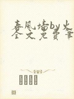 春风墙by火风全文免费笔趣阁