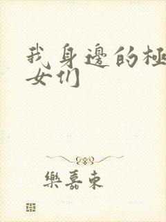 我身边的极品美女们