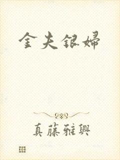金夫银妇