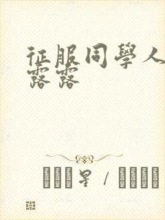 征服同学人妇陈露露