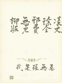 柳无邪徐凌雪正版免费全文