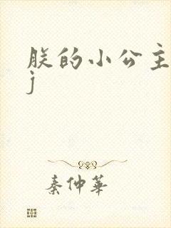 朕的小公主太嫩j