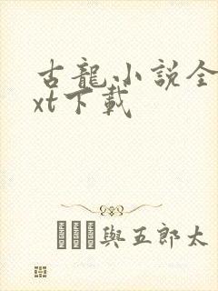 古龙小说全集txt下载