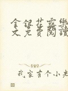 金银花露乐可全文免费阅读无