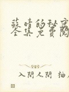 苏晴的秘密小说全集免费阅读笔趣阁大结局