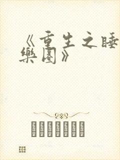《重生之睡遍娱乐圈》
