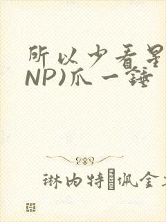 所以少看星辰(NP)爪一锤