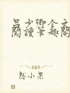 吕少卿全文免费阅读笔趣阁小说