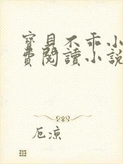 宝贝不乖小说免费阅读小说