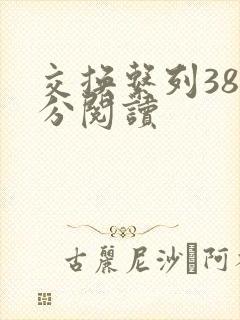 交换系列38部分阅读