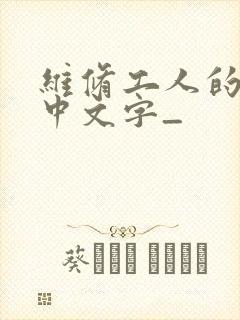 维修工人的绝遇中文字_