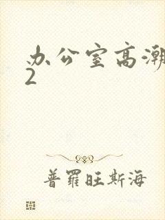 办公室高潮秘书2