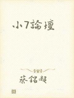 小7论坛