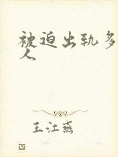 被迫出轨多汁美人