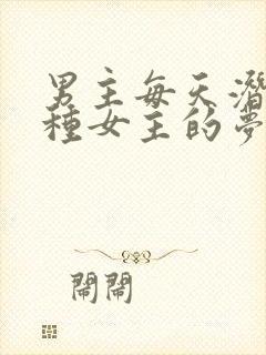 男主每天潜入各种女主的梦里小说