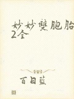 妙妙双胞胎1-2全