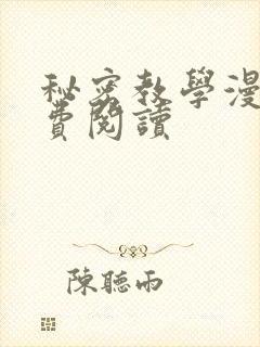 秘密教学漫画免费阅读