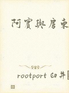 阿宾与房东太太