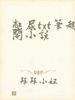 憋尿txt笔趣阁小说