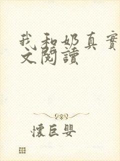 我和奶真实乱全文阅读