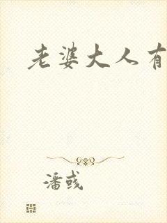 老婆大人有点暖