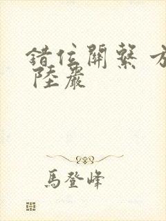 错位关系 方糖 陆岩