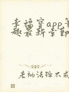 幸福宝app笔趣最新章节免费阅读