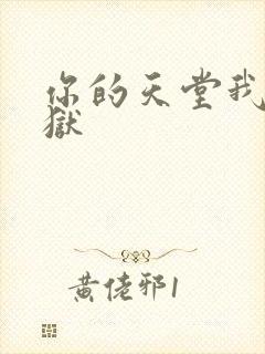 你的天堂我的地狱