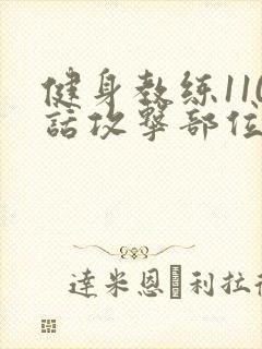 健身教练110话攻击部位