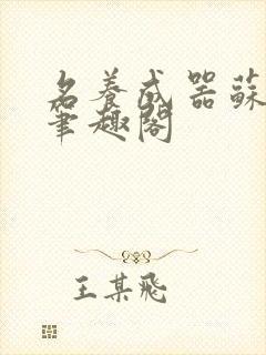 名养成器苏沫沫笔趣阁