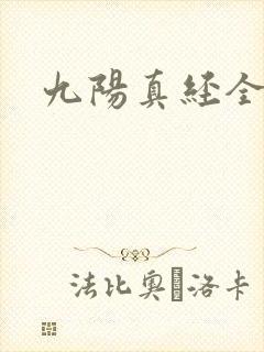 九阳真经全文