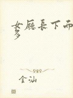 女厅长下面水真多