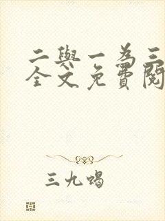 二与一为三小说全文免费阅读结局