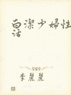 白洁少妇性荡生活