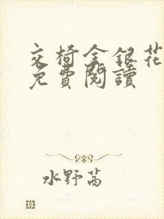 交椅金银花全文免费阅读