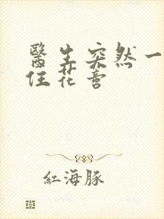 医生突然一口咬住花蒂