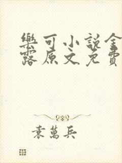 乐可小说金银花露原文免费