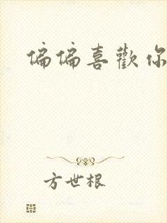 偏偏喜欢你小说